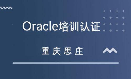 oracle培训认证