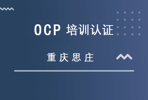 重庆思庄OCP认证培训