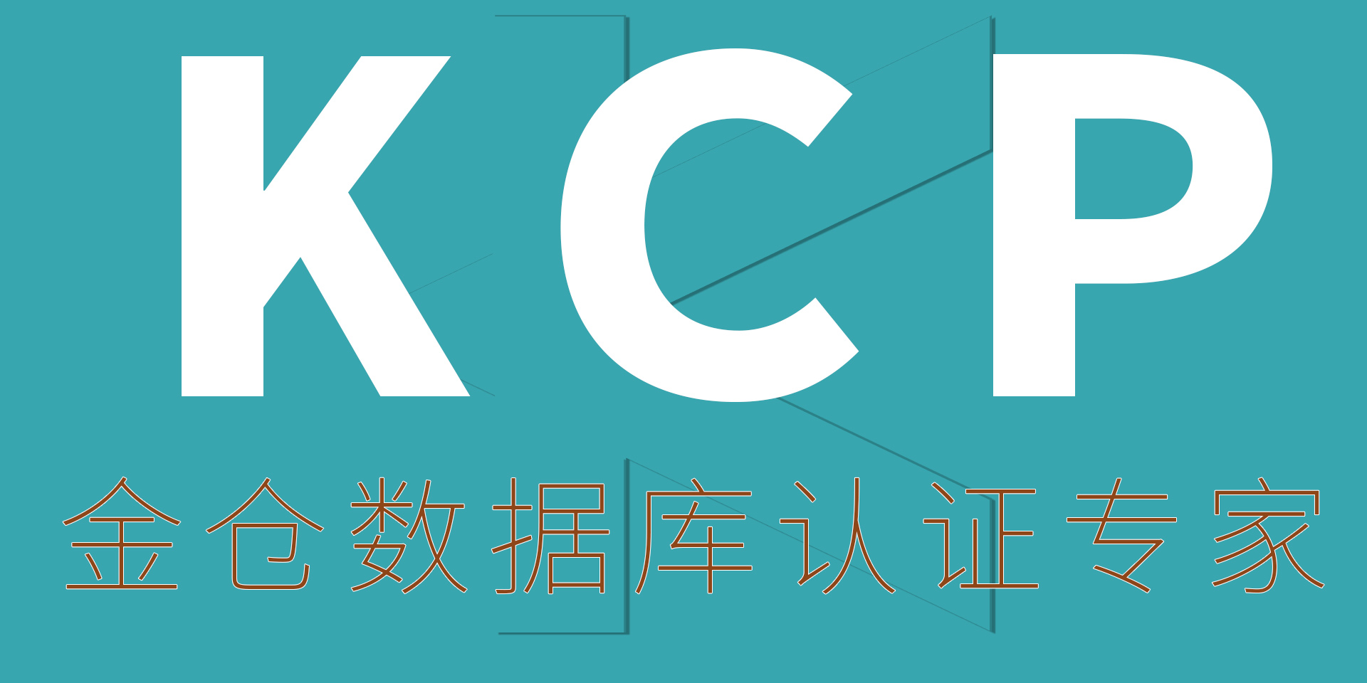 KCP金仓数据库认证专家